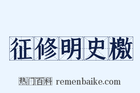 征修明史檄是什么意思的图片